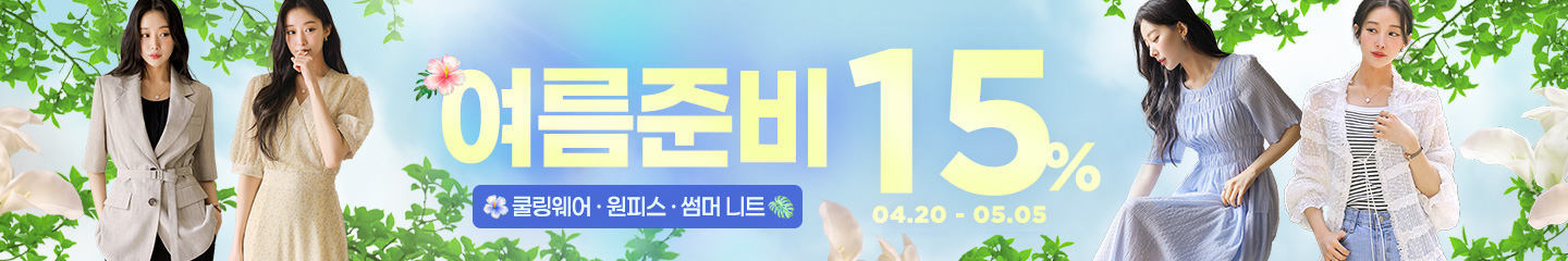 여름준비🌿 15%