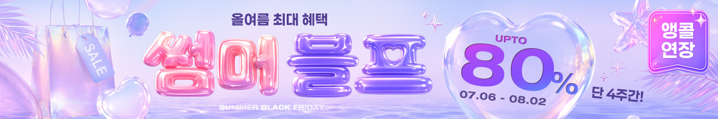 썸머블프 연장